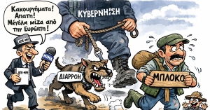 Γράφει ο Π. Κουμουνδούρος: Κυβέρνηση με αρβύλα και φήμες με κορδόνια