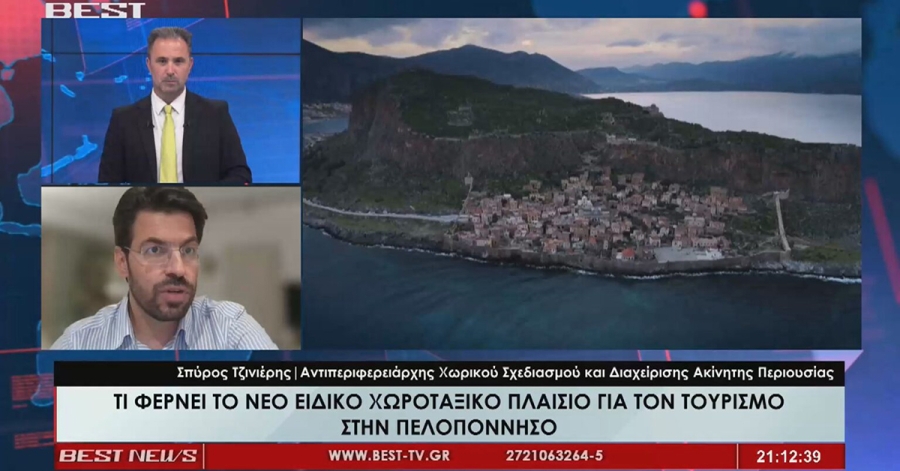 Σπ. Τζινιέρης: «Η Πελοπόννησος αποκτά πλέον σαφείς κανόνες για την τουριστική ανάπτυξη»