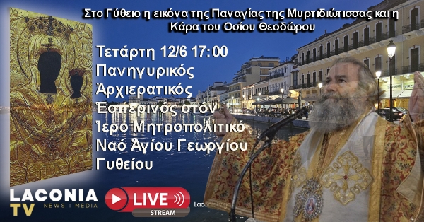 Δείτε Live | Γύθειο | Πανηγυρικός Ἀρχιερατικός Ἑσπερινός