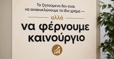 Γράφει ο Λ. Λαμπρόπουλος: Το ζητούμενο δεν είναι να ανακυκλώνουμε το ίδιο χρήμα — αλλά να φέρνουμε καινούργιο