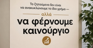 Γράφει ο Λ. Λαμπρόπουλος: Το ζητούμενο δεν είναι να ανακυκλώνουμε το ίδιο χρήμα — αλλά να φέρνουμε καινούργιο