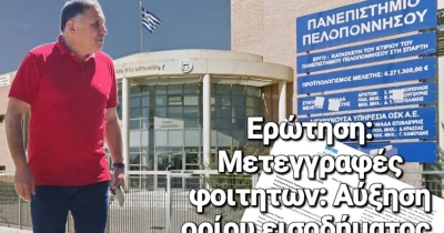 Ερώτηση Ν. Κρητικού: Μετεγγραφές φοιτητών - Αύξηση ορίου εισοδήματος