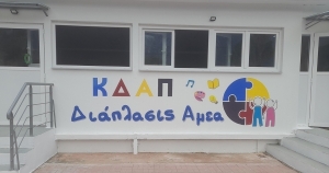 Ξεκίνησαν οι εγγραφές στο ΚΔΑΠ ΑμεΑ «Διάπλασις» Σπάρτης