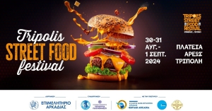 Έρχεται το «Τripolis Street Food Festival». ΕΠΙμελώς…γευστικό!