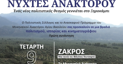 Ξηροκάμπι | Νύχτες του Ανακτόρου: Ομιλία για το Μυκηναϊκό Ανάκτορο και Προβολή της ταινίας «Ζάκρος»