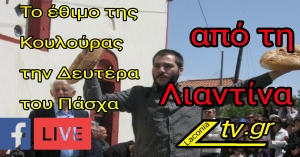 ΔΕΙΤΕ Live  το έθιμο της Κουλούρας από τη Λιαντίνα την Δευτέρα του Πάσχα