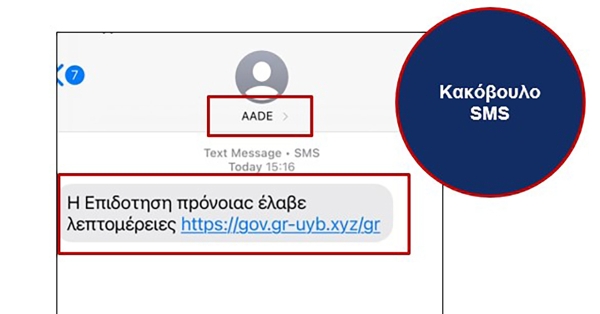 ΑΑΔΕ: Προσοχή σε παραπλανητικά μηνύματα στο κινητό (SMS)