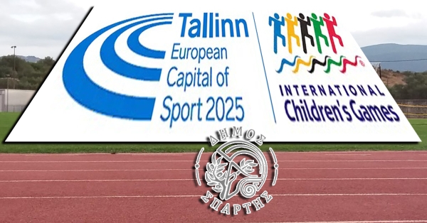 ΔΗΜΟΣ ΣΠΑΡΤΗΣ | Αγώνες προεπιλογής παιδιών για τη συμμετοχή τους στους Διεθνείς Παιδικούς Αγώνες στο Ταλίν της Εσθονίας