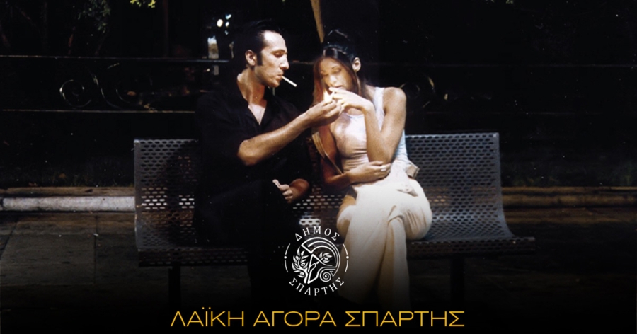 Τα «Φθηνά Τσιγάρα» του Ρένου Χαραλαμπίδη στη Λαϊκή Αγορά Σπάρτης