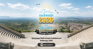 «Μένουμε Ευρώτα»: Επιστρέφει το Πολιτιστικό Καλοκαίρι 2026 στο Δήμο Ευρώτα