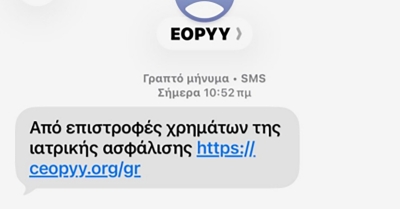Νέα απάτη με SMS – Όλα όσα ανακοίνωσε ο ΕΟΠΥΥ και τι να κάνουν όσοι έλαβαν μήνυμα