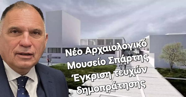 Εγκρίθηκαν τα τεύχη δημοπράτησης του Νέου Αρχαιολογικού Μουσείου Σπάρτης