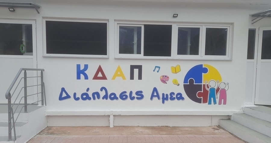 Την Παρασκευή 19 Ιουνίου η καλοκαιρινή γιορτή του ΚΔΑΠ ΑμεΑ Διάπλασις Σπάρτης