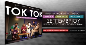 Το «TOΚ TOΚ» του Laurent Baffie από την ΕΘΟΑΜ του Δήμου Ανατολικής Μάνης