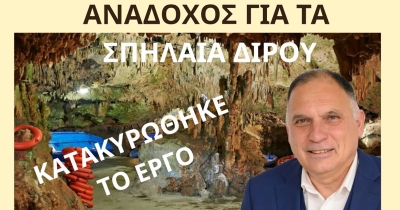 Ν. Κρητικός: «Ανάδοχος για την αποκατάσταση και αναβάθμιση Σπηλαίων Διρού-Υπογράφεται η σύμβαση»