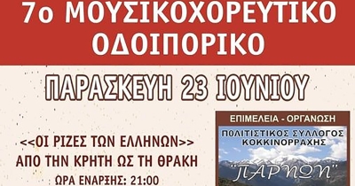 Κοκκινόρραχη: 7ο Μουσικοχορευτικό Οδοιπορικό με θέμα «Οι Ρίζες των Ελλήνων – Από την Κρήτη ως τη Θράκη»