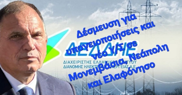 Ν. Κρητικός: «Δέσμευση για υπογειοποιήσεις και νέο Υ/Σ σε Μονεμβασία, Νεάπολη και Ελαφόνησο»