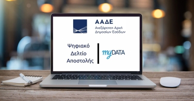 ΥΠΕΘΟ - ΑΑΔΕ: Μετάθεση ημερομηνιών β΄φάσης για το Ψηφιακό Δελτίο Αποστολής και νέες εξαιρέσεις
