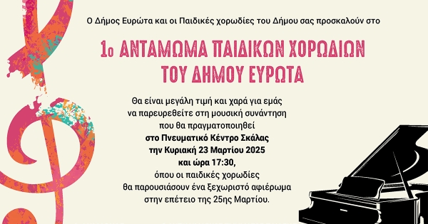 Σκάλα: 1ο Αντάμωμα Παιδικών Χορωδιών του Δήμου Ευρώτα