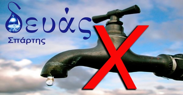 ΔΕΥΑΣπάρτης | Διακοπή νερού λόγω έργων