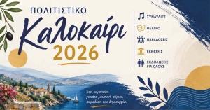 Δήμος Μονεμβασίας | 237 Πολιτιστικές Εκδηλώσεις: Όταν ένας Δήμος αποδεικνύει ότι ο Πολιτισμός είναι δύναμη