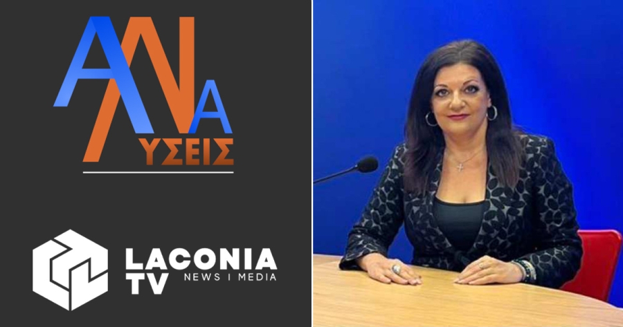 «Αναλύσεις»: Νέα Εκπομπή στο LaconiaTV με τη δημοσιογράφο Φωτεινή Μακεδονοπούλου