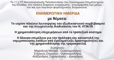 Καλαμάτα: Δωρεάν ημερίδα από το 11ο ΠΤ Νοτιοανατολικής Πελοποννήσου του ΟΕΕ