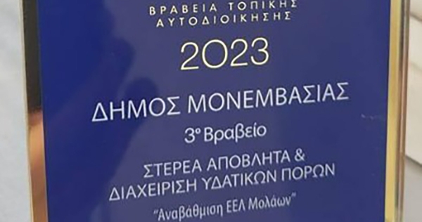 Βράβευση του Δήμου Μονεμβασίας στα ΟΤΑ AWARDS 2023