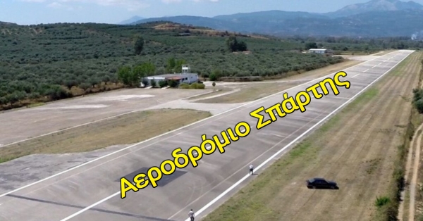 Δήμος Σπάρτης: Αεροδρόμιο Σπάρτης έτοιμο για απογείωση;