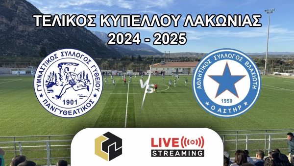 LIVE από το LaconiaTV ο 51ος Τελικός Κυπέλλου Λακωνίας