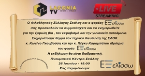 Live από το Laconiatv.gr .Έμφυλη βία , εκφοβισμός και γυναικεία αυτοάμυνα