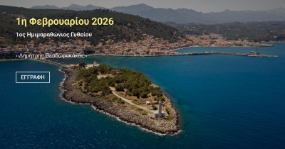 Την Κυριακή 1η Φεβρουαρίου ο 1ος Ημιμαραθώνιος Γυθείου «Δημήτρης Θεοδωρακάκος»