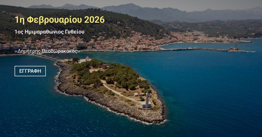 Την Κυριακή 1η Φεβρουαρίου ο 1ος Ημιμαραθώνιος Γυθείου «Δημήτρης Θεοδωρακάκος»