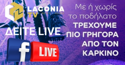 ΔΕΙΤΕ Live. Γύθειο: Ποδηλατική δράση του Συλλόγου Κ.Ε.Φ.Ι «Τρέξε – Κάνε Ποδήλατο – Ενημερώσου»