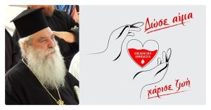 Το μήνυμα του Μητροπολίτη Μονεμβασίας &amp; Σπάρτης για την παγκόσμια ημέρα εθελοντή αιμοδότη