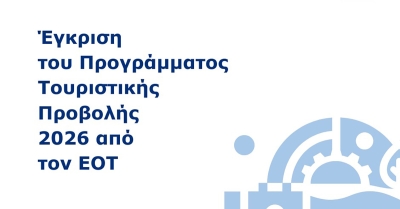 Έγκριση από τον ΕΟΤ του Ετήσιου Προγράμματος Τουριστικής Προβολής 2026 της Περιφέρειας Πελοποννήσου