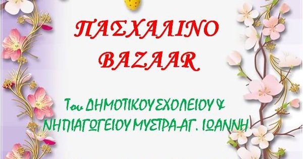 Πασχαλινό Bazaar από το Δημοτικό Σχολείο &amp; Νηπιαγωγείο Μυστρά - Αγ. Ιωάννη