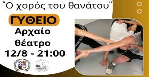 Αρχαίο θέατρο Γυθείου | &quot; Ο χορός του θανάτου &quot;