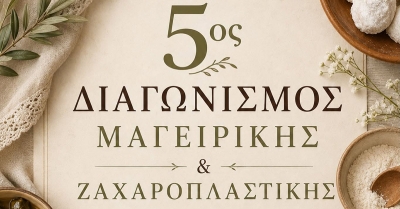Παπαδιάνικα Πλύτρας: 5ος Διαγωνισμός Μαγειρικής &amp; Ζαχαροπλαστικής