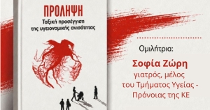 Σπάρτη: Παρουσίαση βιβλίου του ΚΚΕ για την πρόληψη και τις κοινωνικές ανισότητες στην υγεία