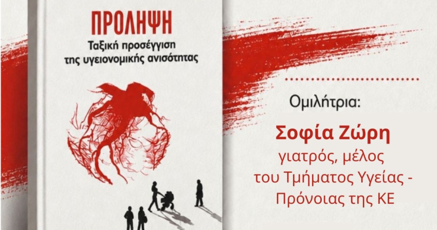 Σπάρτη: Παρουσίαση βιβλίου του ΚΚΕ για την πρόληψη και τις κοινωνικές ανισότητες στην υγεία