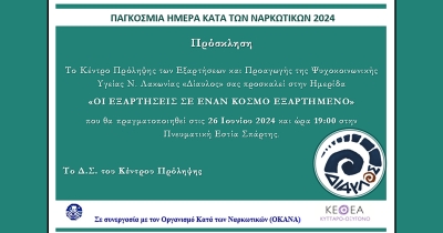 Κέντρο Πρόληψης «Δίαυλος»: Ημερίδα με θέμα «Οι εξαρτήσεις σε έναν κόσμο εξαρτημένο»