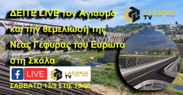 Δείτε LIVE την θεμελίωση της νέας γέφυρας του Ευρώτα στη Σκάλα