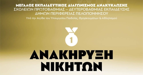 Ανακήρυξη Νικητών του Μεγάλου Εκπαιδευτικού Διαγωνισμού Ανακύκλωσης Σχολείων των Δήμων Περιφέρειας Πελοποννήσου