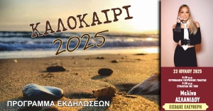Καλοκαίρι 2025 στο Δήμο Μονεμβασίας - Μεγάλη συναυλία με τη Μελίνα Ασλανίδου