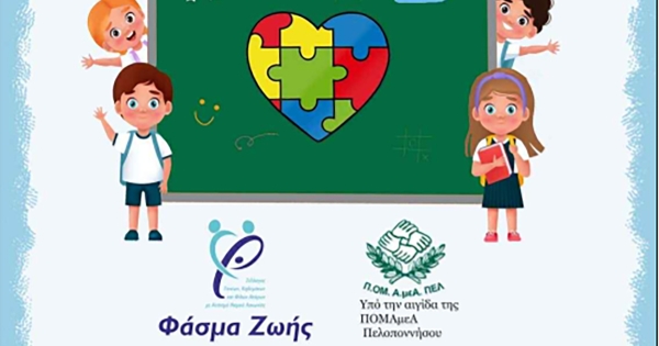 Νεάπολη: Ημερίδα με θέμα «Αυτισμός και Σχολικό Περιβάλλον»