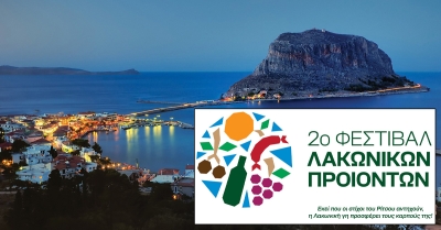2ο Φεστιβάλ Λακωνικών Προϊόντων 1-2-3 Αυγούστου 2025 στη Μονεμβασιά
