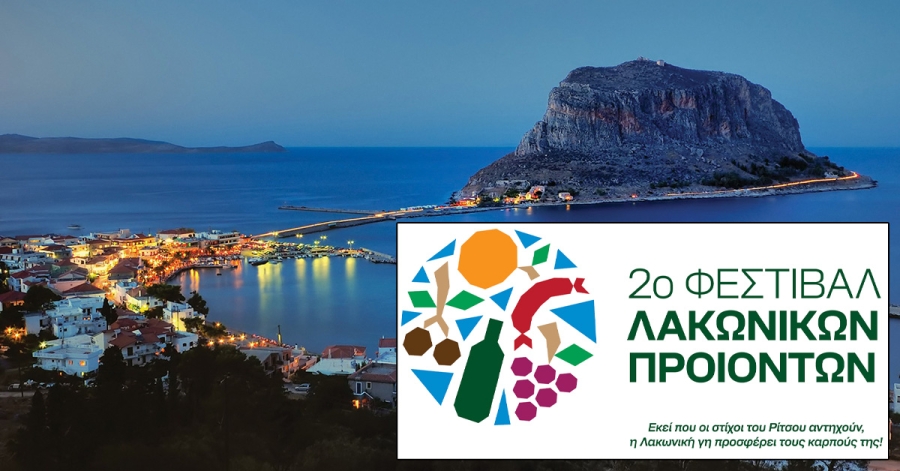 2ο Φεστιβάλ Λακωνικών Προϊόντων 1-2-3 Αυγούστου 2025 στη Μονεμβασιά