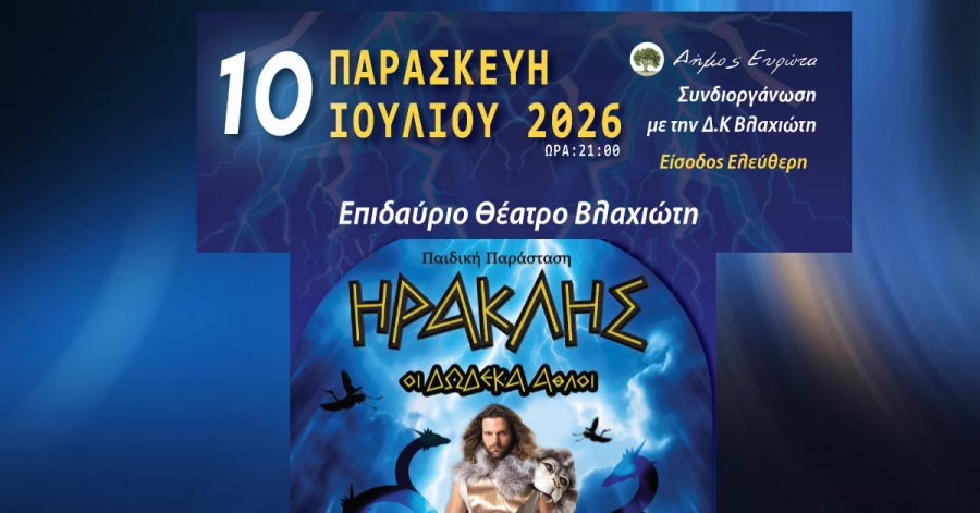ΔΗΜΟΣ ΕΥΡΩΤΑ | Θεατρική βραδιά, αφιερωμένη στους μικρούς μας φίλους