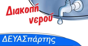 ΔΕΥΑΣπάρτης: Διακοπή ύδρευσης Τετάρτη 21/2